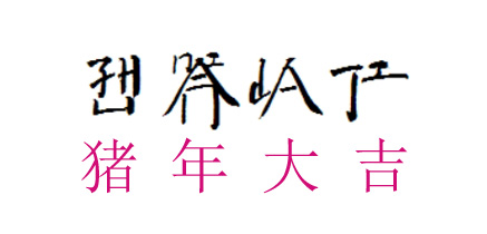豬年大吉 | 鄭州聚一環藝全體員工向您拜年啦！
